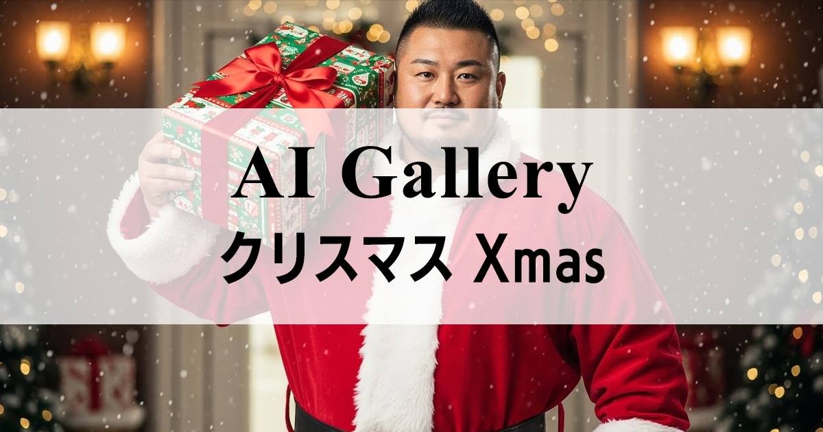 AIギャラリー／イケオジ】クリスマス｜Xmas | MENS-AI GALLERY