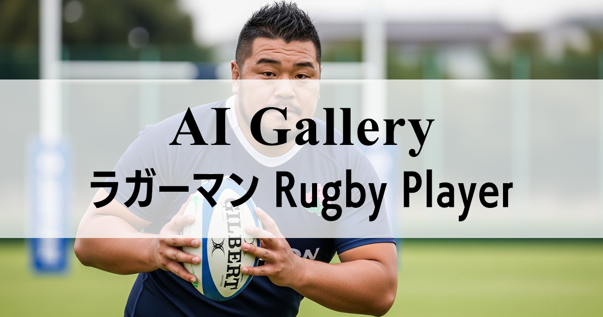 【AIギャラリー／イケオジ】ラグビー｜Rugby | MENS-AI GALLERY